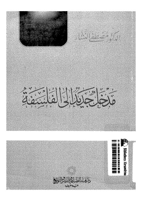 مدخل جديد إلى الفلسفة